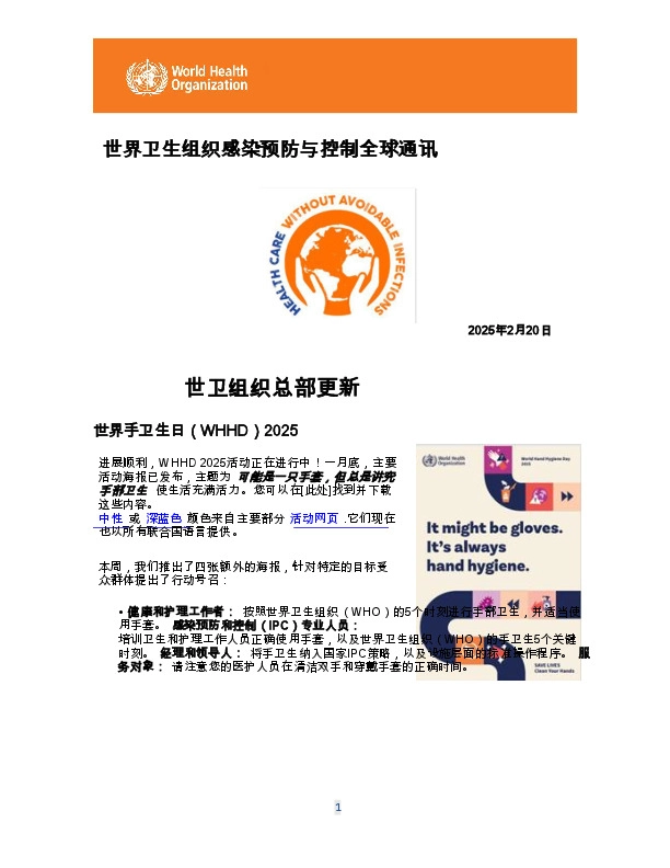 世界卫生组织感染预防与控制全球通讯