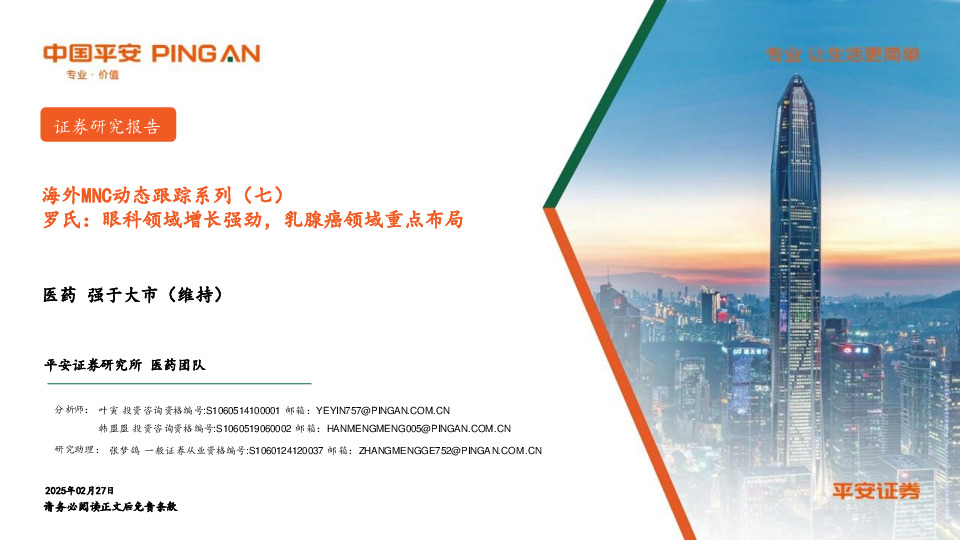 医药：海外MNC动态跟踪系列（七）-罗氏：眼科领域增长强劲，乳腺癌领域重点布局