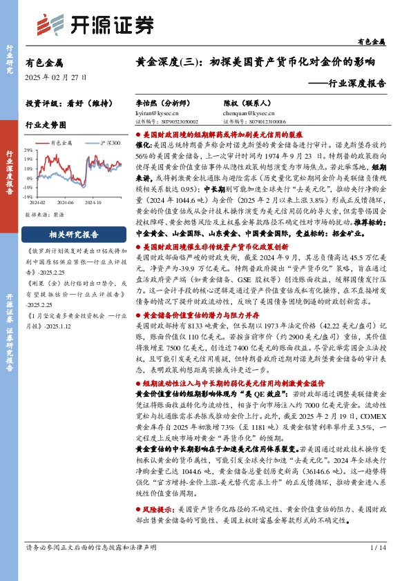 有色金属行业深度报告：黄金深度（三）：初探美国资产货币化对金价的影响