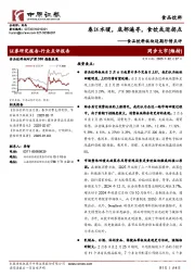 食品饮料板块近期行情点评:春江水暖,底部遍寻,食饮或迎拐点