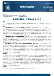 房地产行业研究：基本面持续修复，持续强call龙头企业