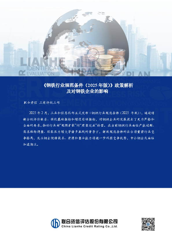 《钢铁行业规范条件（2025年版）》政策解析及对钢铁企业的影响