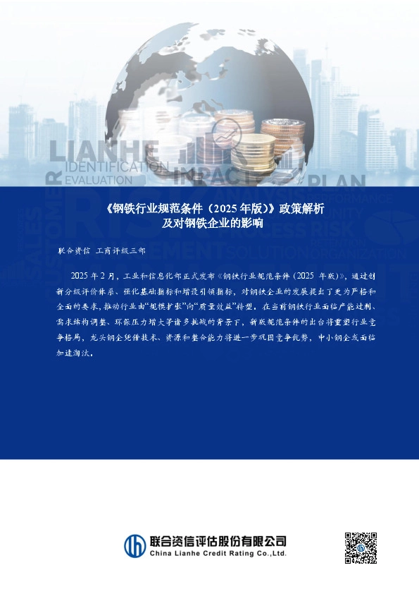《钢铁行业规范条件（2025年版）》政策解析及对钢铁企业的影响