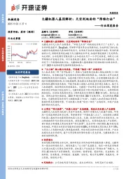 机械设备行业深度报告:大疆机器人基因解析:天空到地面的“降维打击”