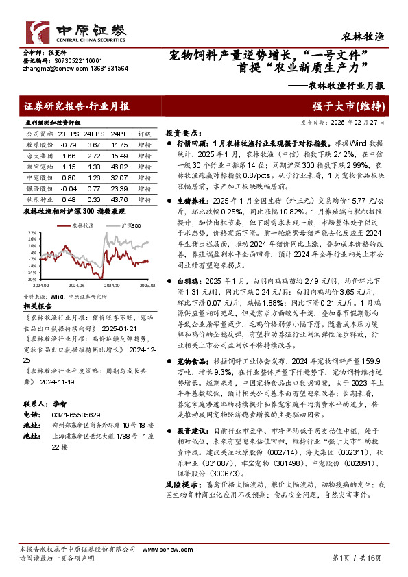 农林牧渔行业月报：宠物饲料产量逆势增长，“一号文件”首提“农业新质生产力”