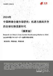 2024年中国跨境仓储市场研究:机遇与挑战并存的全球化物流新时代(摘要版)