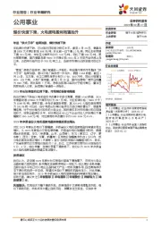 公用事业行业专题研究：煤价快速下滑，火电度电盈利有望抬升