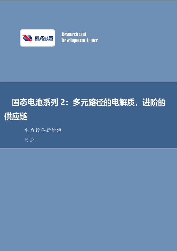 固态电池系列2：多元路径的电解质，进阶的供应链