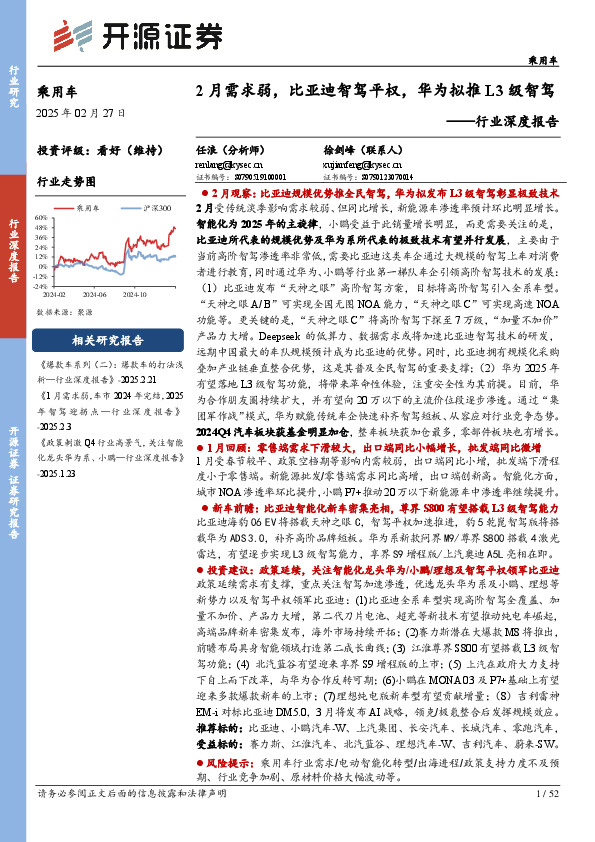 乘用车行业深度报告：2月需求弱，比亚迪智驾平权，华为拟推L3级智驾