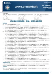 公用&化工&交运行业研究：新疆煤炭放量启新章，民爆、能源龙头展宏图