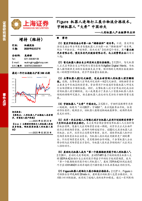 人形机器人产业链事件点评：Figure机器人进场打工展示物流分拣技术，宇树机器人“大秀”中国功夫