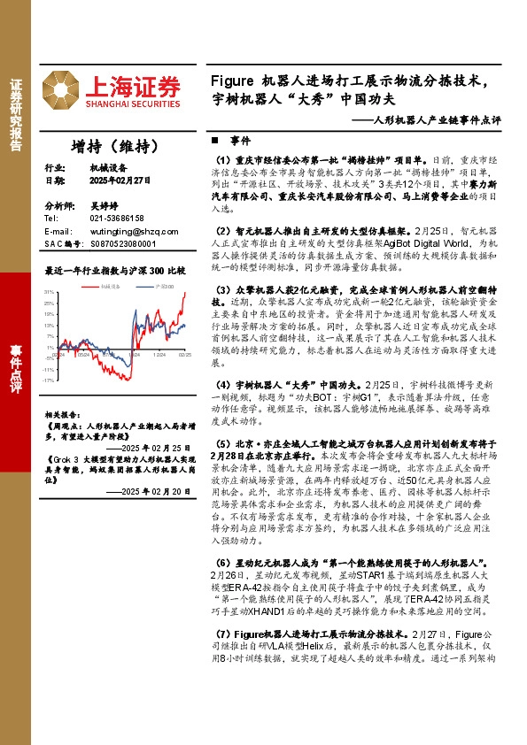 人形机器人产业链事件点评：Figure机器人进场打工展示物流分拣技术，宇树机器人“大秀”中国功夫