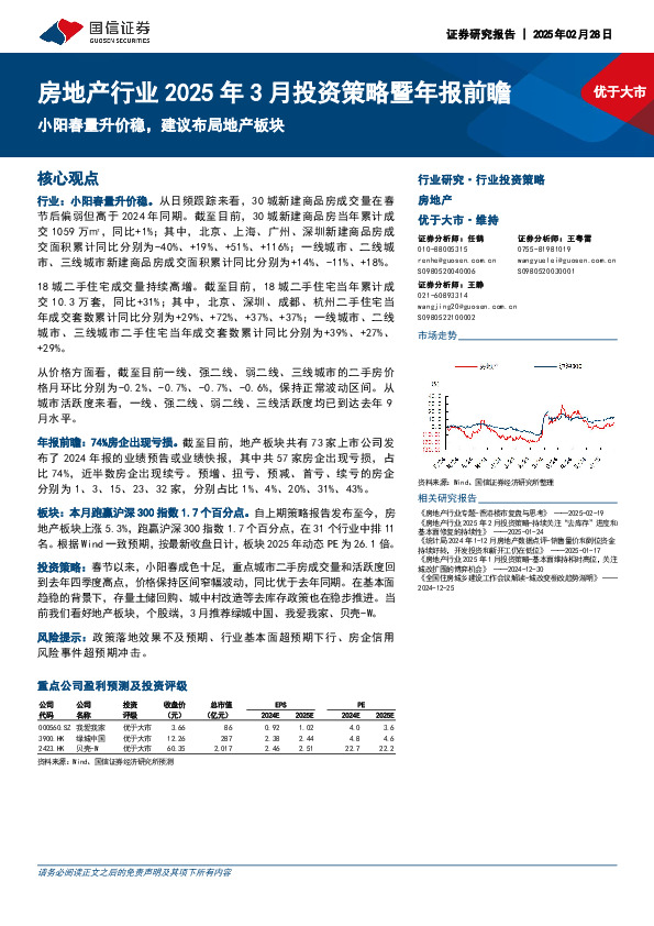 房地产行业2025年3月投资策略暨年报前瞻：小阳春量升价稳，建议布局地产板块