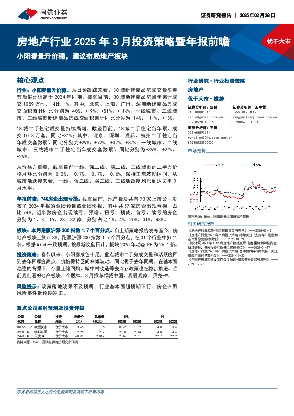 房地产行业2025年3月投资策略暨年报前瞻：小阳春量升价稳，建议布局地产板块
