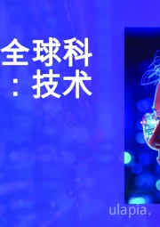全球科技报告：技术洞察