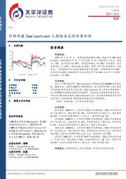 医药行业周报：阿斯利康Camizestrant三期临床试验结果积极