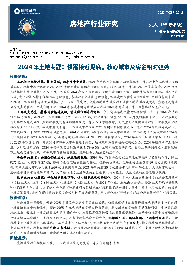 2024年土地专题：供需接近见底，核心城市及房企相对强势