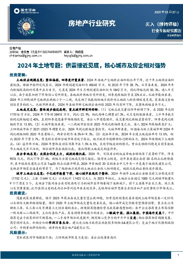 2024年土地专题：供需接近见底，核心城市及房企相对强势