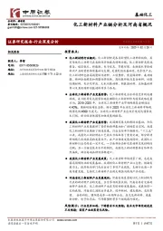基础化工:化工新材料产业链分析及河南省概况