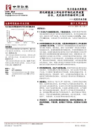 光伏行业月报：深化新能源上网电价市场化改革政策出台，光伏组件价格有所上调