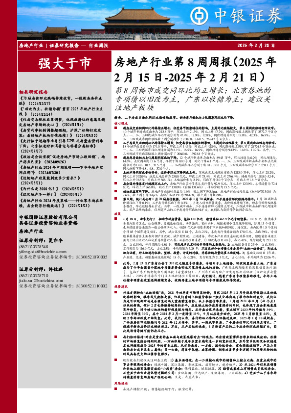 房地产行业第8周周报：第8周楼市成交同环比均正增长；北京落地的专项债以旧改为主，广东以收储为主；建议关注地产板块
