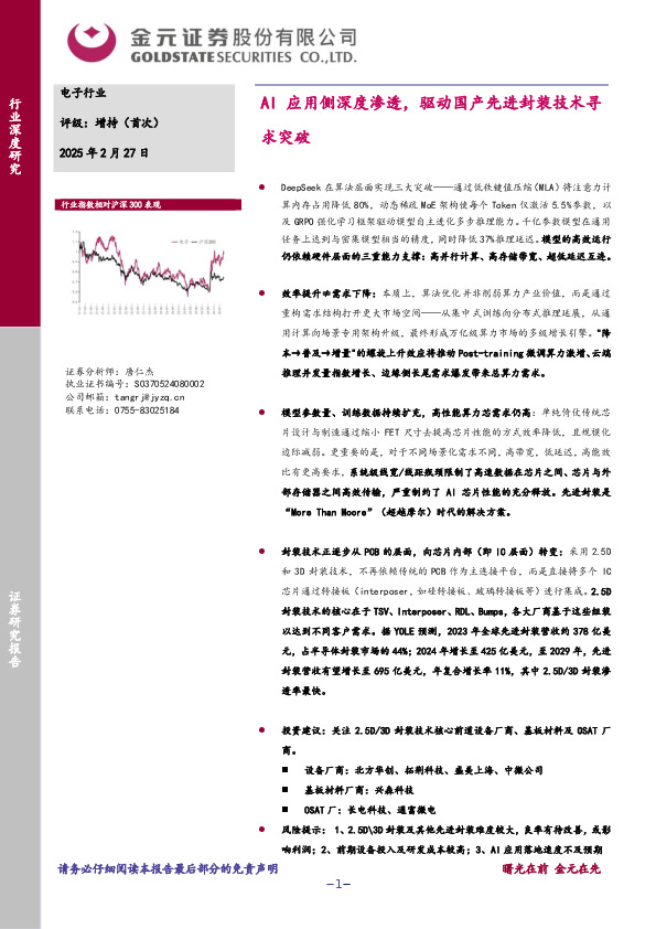 电子行业：AI应用侧深度渗透，驱动国产先进封装技术寻求突破