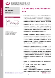 电子行业：AI应用侧深度渗透，驱动国产先进封装技术寻求突破