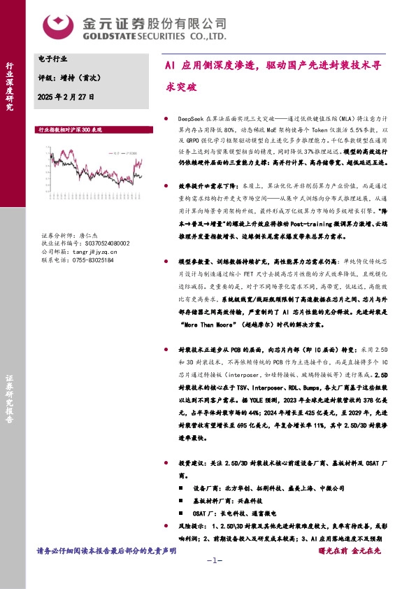 电子行业：AI应用侧深度渗透，驱动国产先进封装技术寻求突破