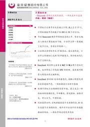 计算机行业：Deepseek重燃行业做多热情，一体机成新兴蓝海