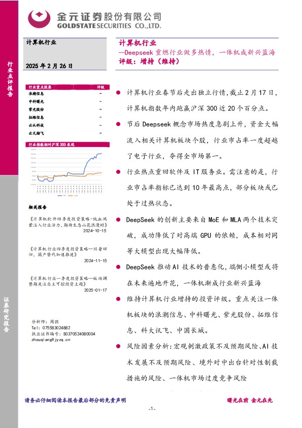计算机行业：Deepseek重燃行业做多热情，一体机成新兴蓝海
