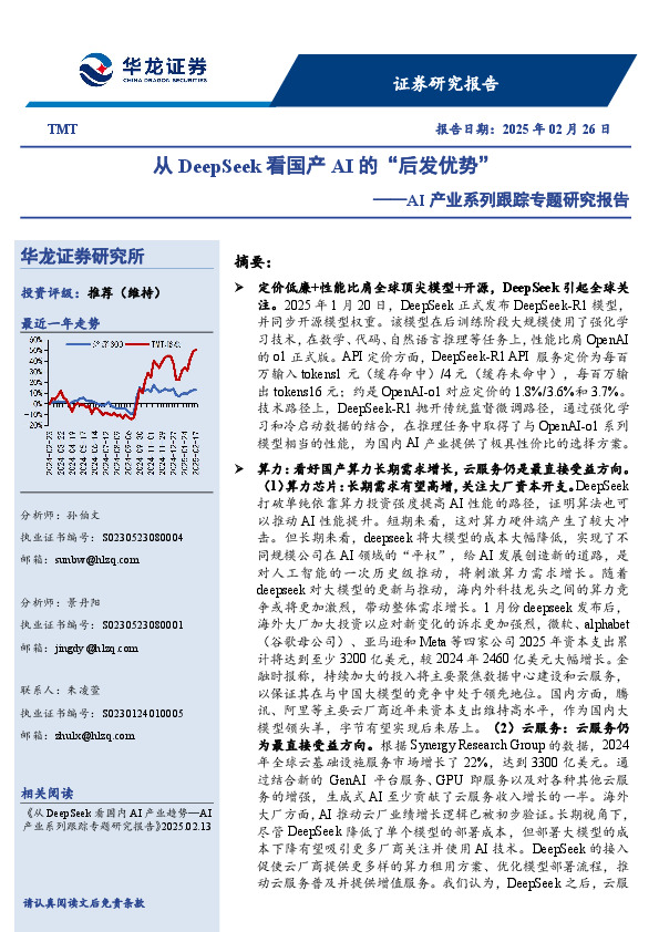 AI产业系列跟踪专题研究报告：从DeepSeek看国产AI的“后发优势”