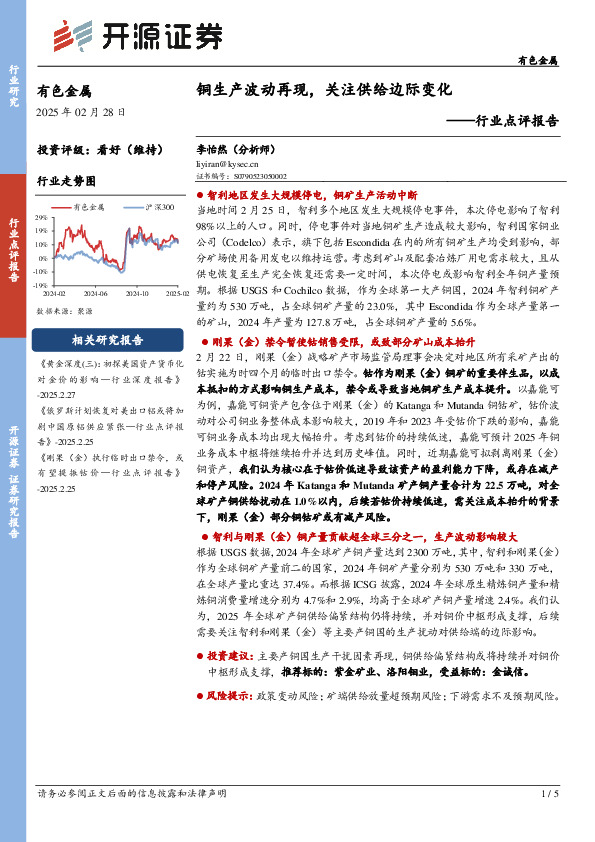 有色金属行业点评报告：铜生产波动再现，关注供给边际变化