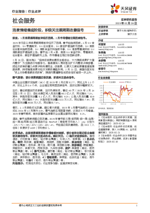 社会服务：消费情绪偏底阶段，积极关注顺周期改善信号