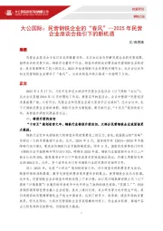 民营钢铁企业的“春风”：2025年民营企业座谈会指引下的新机遇