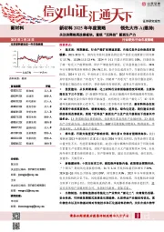 新材料2025年年度策略:关注供需格局改善板块,重视“泛科技”新质生产力