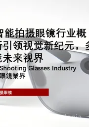 2024中国AI智能拍摄眼镜行业概览：技术创新引领视觉新纪元，多场景应用赋能未来视界