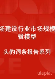 中国机场建设行业市场规模测算逻辑模型 头豹词条报告系列