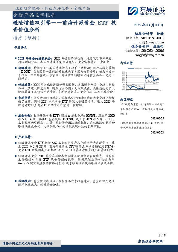 金融产品点评报告：前海开源黄金ETF投资价值分析-避险增值双引擎
