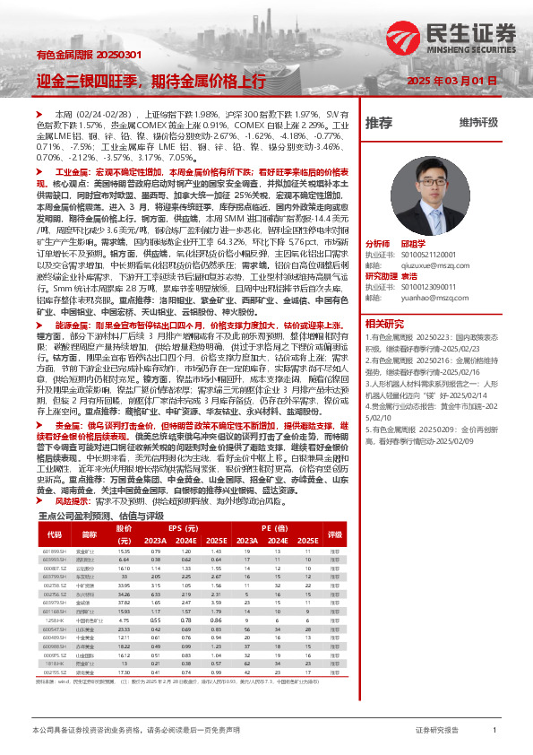 有色金属周报：迎金三银四旺季，期待金属价格上行