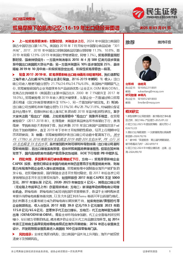 出口链深度报告：贸易摩擦下的肌肉记忆：16-19年出口链经营图谱
