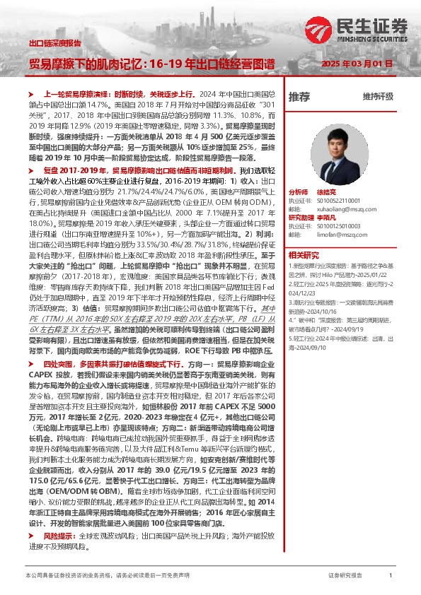 出口链深度报告：贸易摩擦下的肌肉记忆：16-19年出口链经营图谱