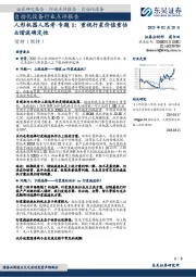 人形机器人思考-专题1：重视行星价值重估&谐波确定性