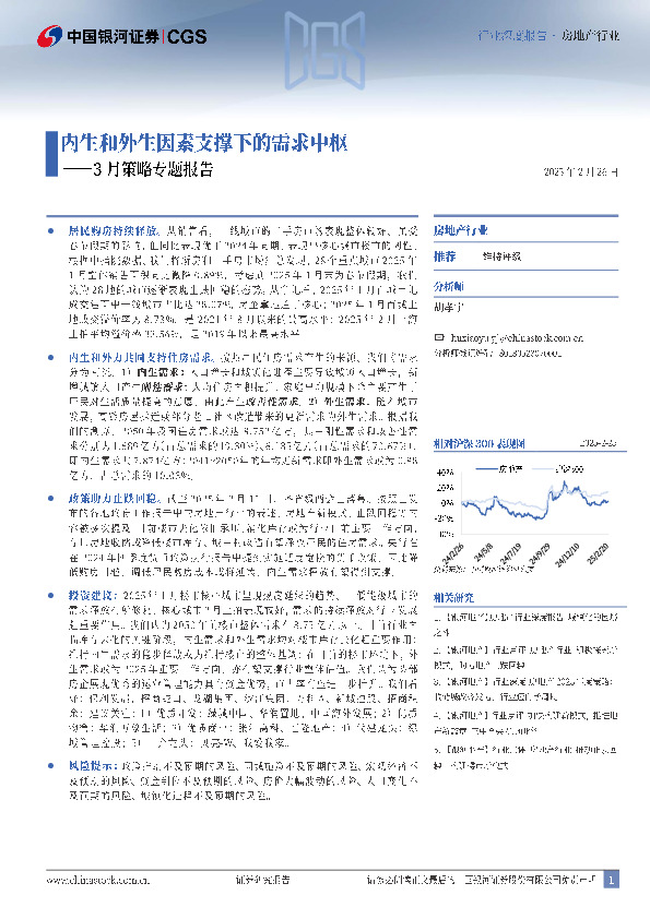 房地产行业3月策略专题报告：内生和外生因素支撑下的需求中枢