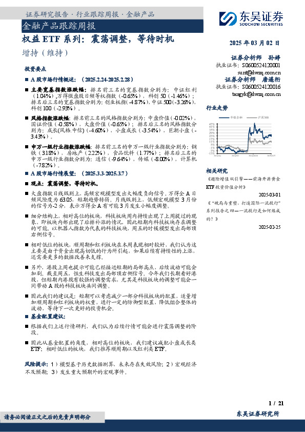金融产品跟踪周报：权益ETF系列：震荡调整，等待时机