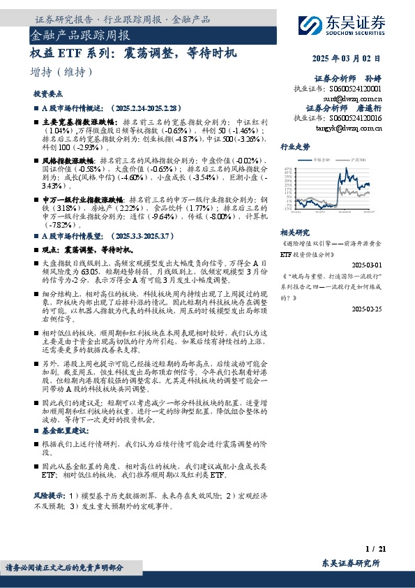 金融产品跟踪周报：权益ETF系列：震荡调整，等待时机
