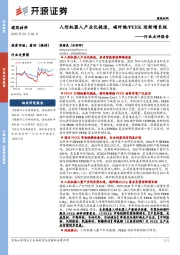 建筑材料行业点评报告：人形机器人产业化提速，碳纤维/PEEK迎新增长极