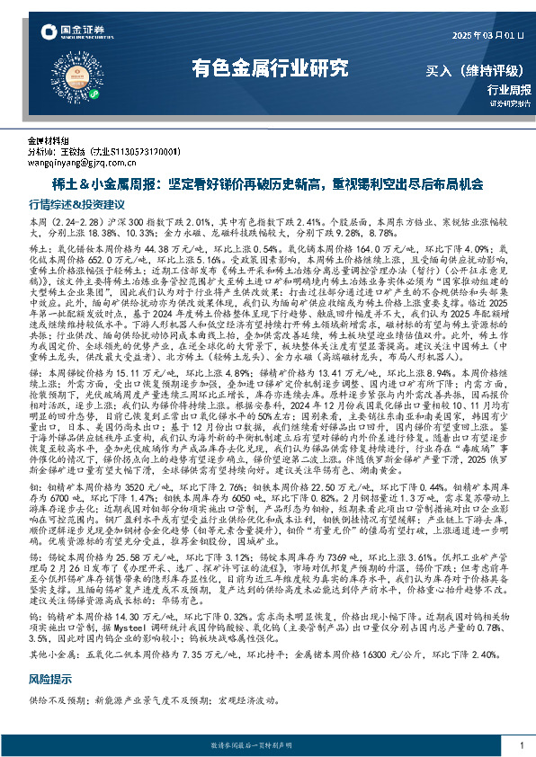 稀土＆小金属周报：坚定看好锑价再破历史新高，重视锡利空出尽后布局机会