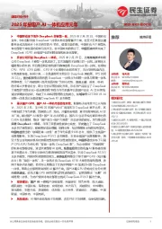 通信行业点评:2025年是国产AI一体机应用元年