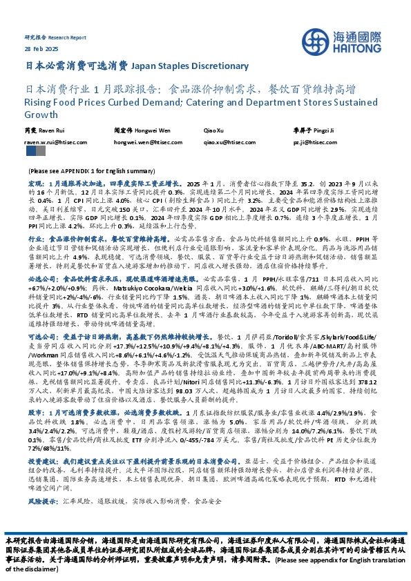 日本消费行业1月跟踪报告：食品涨价抑制需求，餐饮百货维持高增