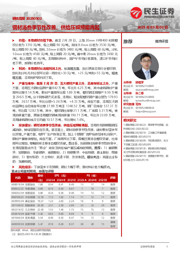 钢材消费季节性改善，供给压减预期再起